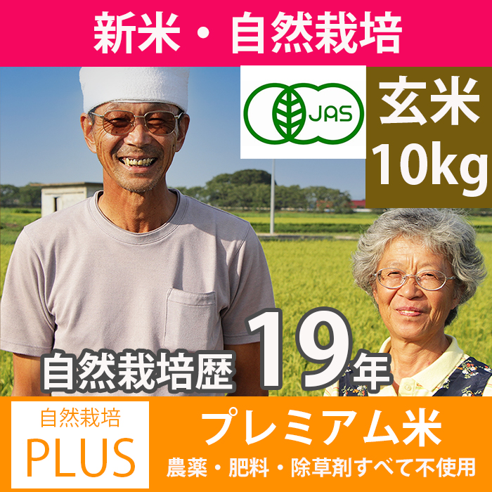 令和5年新米 自然栽培米 玄米10kg×2 農薬不使用・肥料不使用