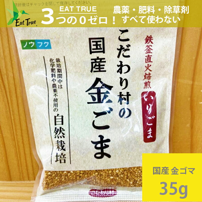 自然栽培 無農薬 国産 煎り ごま ゴマ 金ゴマ 〜 農薬 肥料 を使わずに育てた稀少な金ゴマです 農薬0ゼロ 肥料0ゼロ 初回ご利用特典付き  農福連携 稀少 天日干し乾燥 胡麻 クリックポスト いりゴマ 煎り胡麻 NEW ARRIVAL