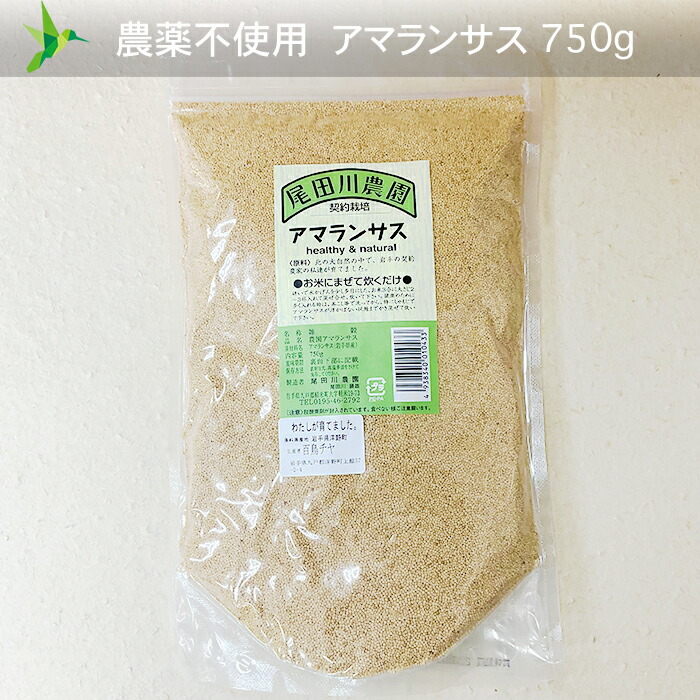 「 お米にまぜて炊くだけ  」農薬不使用 岩手県産「 アマランサス 」【 750g 】 ♯