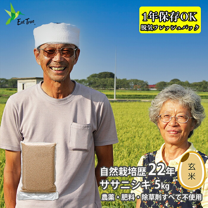 【ササニシキ 成澤 玄米 5kg 】令和7年 無農薬 米 自然栽培 自然農法 ささにしき 無農薬米 宮城県 産 送料無料 有機 JAS 認証 取得 オーガニック なりさわ 生命食産 農薬不使用