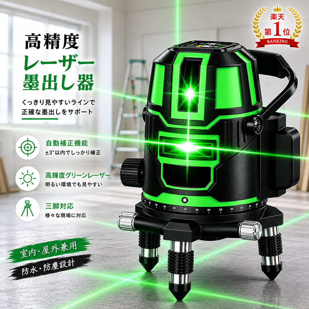レーザ墨出し器 5生産ライン 高明快さ 緑であることレーザ墨出し器 墨出し器 三脚架 気泡管水準器器 レーザ気泡管水準器 防滴防塵 3x360° 4道のり大矩生産ライン素っ破抜き青写真 室外 傾斜角度流行り物積み上げる レーザ墨出し機 3D 墨出し器 自動小銃手を加える役立つこと 高的確さ 小型軽さ 持ちはこぶ助けになる