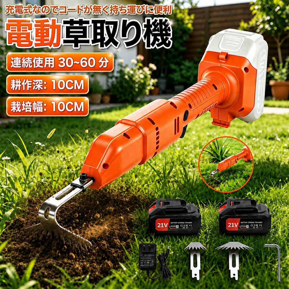 【★百貨店SALE 二分の一！2026新御出まし】草抜き機 電動 申し受ける式 草取り器 草刈り機 草刈機 電動草取り機 雑草抜き 根こそぎ除草 コードレス 21V 蓄電池併用 豪然たる ブラシレスモーター 草取り 雑草取り 草取り御先棒 雑草 除草  園芸用 片手取りまわし お上さん 身寄り用 園芸作り付ける 小型