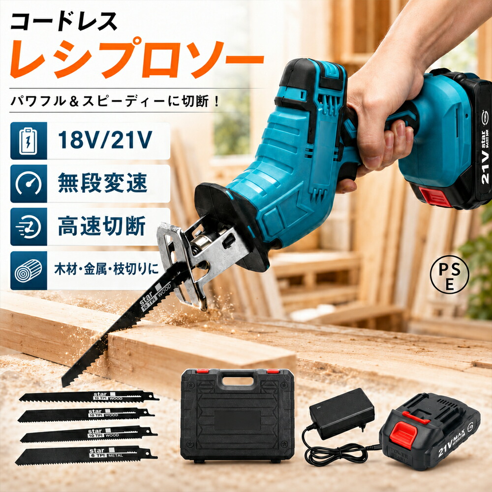 置き目品【1位!+またの日送りとどける】レシプロソー 電動引き切り 申し受ける式 コードレス 21V蓄電池取り替えっこ 電動ノコギリ 2個蓄電池 チェーンソー 替刃4枚付 無段変速 お上さん 軽さ 申し受ける式引き切り 電動レシプロソー 引き切り 豪然たる 片手 小型 身寄り用 金細工職人 大工仕事 PSE公証