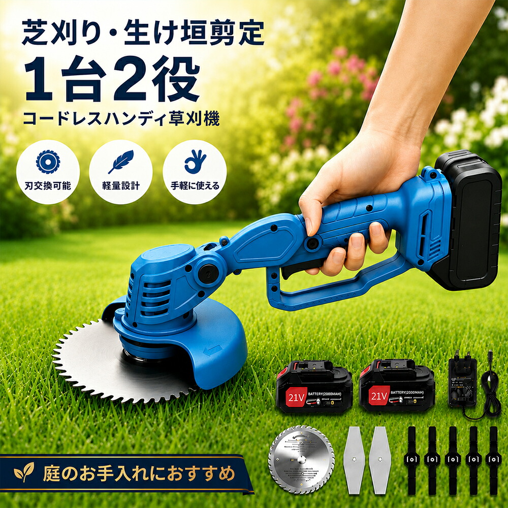 草刈り機【正規品 】草刈り機 充電式 草刈機 電動草刈機 電動草刈機 小型 21Vバッテリー 6インチブラシレスモーター 刈込幅150mm 3種類替刃 コードレス 角度調整 刈払機 女性 軽量 安全 枝切り庭 PSE認証【2026年進化版 】｜サービツール