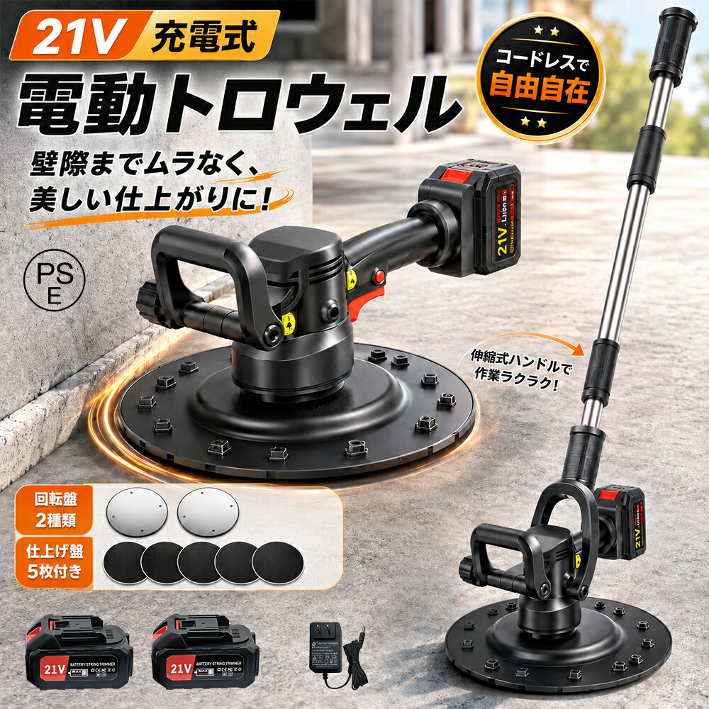 【2026最新】 充電式 トロウェル 電動 トロウェル 土間コンクリート均し ウォールサンダ セメント コードレス ポリッシャー 小型 円盤 仕上げ パワートロウェル 建築 左官 便利 円盤 不陸調整 コンクリート均し 土間仕上げ 6速調整 ムラ取り|サービツール