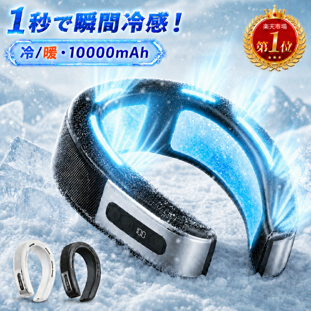 【★百貨店SALE 二分の一！】素っ首空調設備 首掛け 扇風機 後押し送風 冷/暖 落ち居る一皿 2つ落ち居るブレート付き添い人 羽なし 素っ首気違い 四風道送風 半導体素子手っとり早い落ち居る 3段自然調整 1秒で冷やす ブラシレスモーター 当たること冷感 10000mAh 静音軽さ LED付き添い人 夏冬両用 一心不乱症打つ手 母の日