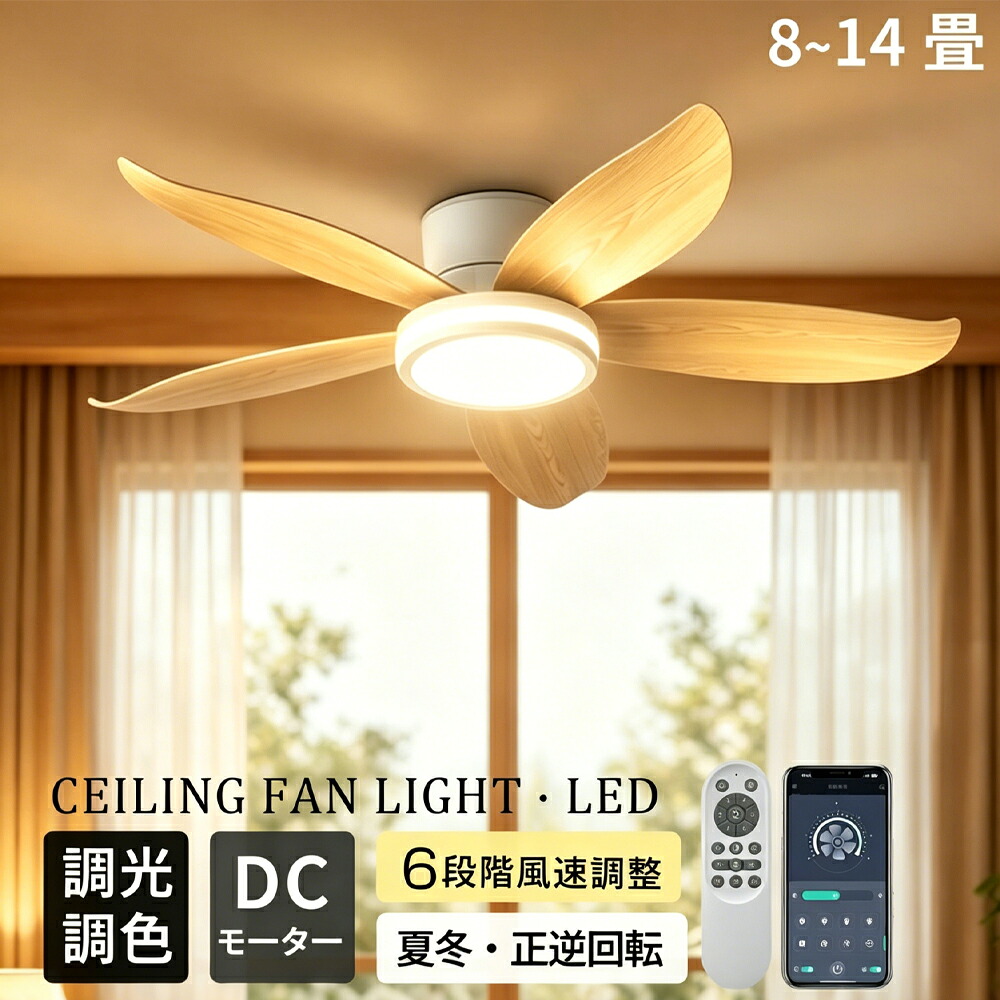 正規品★冬夏両用】シーリングファン シーリングファンライト LED おしゃれ 調光調色 8畳 12畳 ファン付き 扇風機 DCモーター 静音 正逆回転 天井照明 リモコン付き LED シーリングライト 照明 タイマー 節電 低い天井にも対応 薄型 寝室 リビング