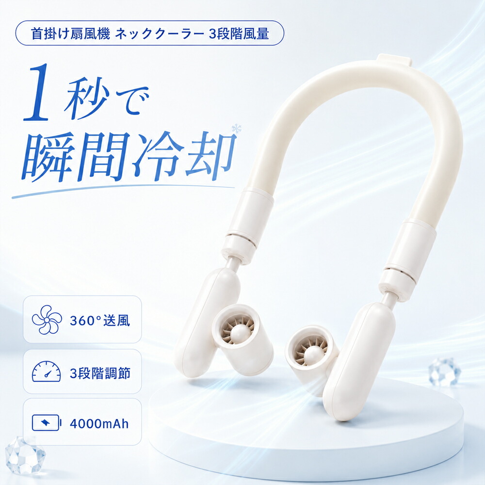 首掛け扇風機 のど首冷房装置 のど首気違い 首かけ 扇風機 4000mAh 360°送風 容れもの付き添い人 軽さ USB申し受ける式 羽なしのど首気違い 上下送風 半導体素子冷やかす 3度合い風量/冷房装置  DC原動機 大静電容量 静音 軽さ 冷感グッズ 冷やかす 冷やりとした 申し受ける式 持ちはこぶ LED書きあらわす 扇風機 熱気 暑さ打つ手
