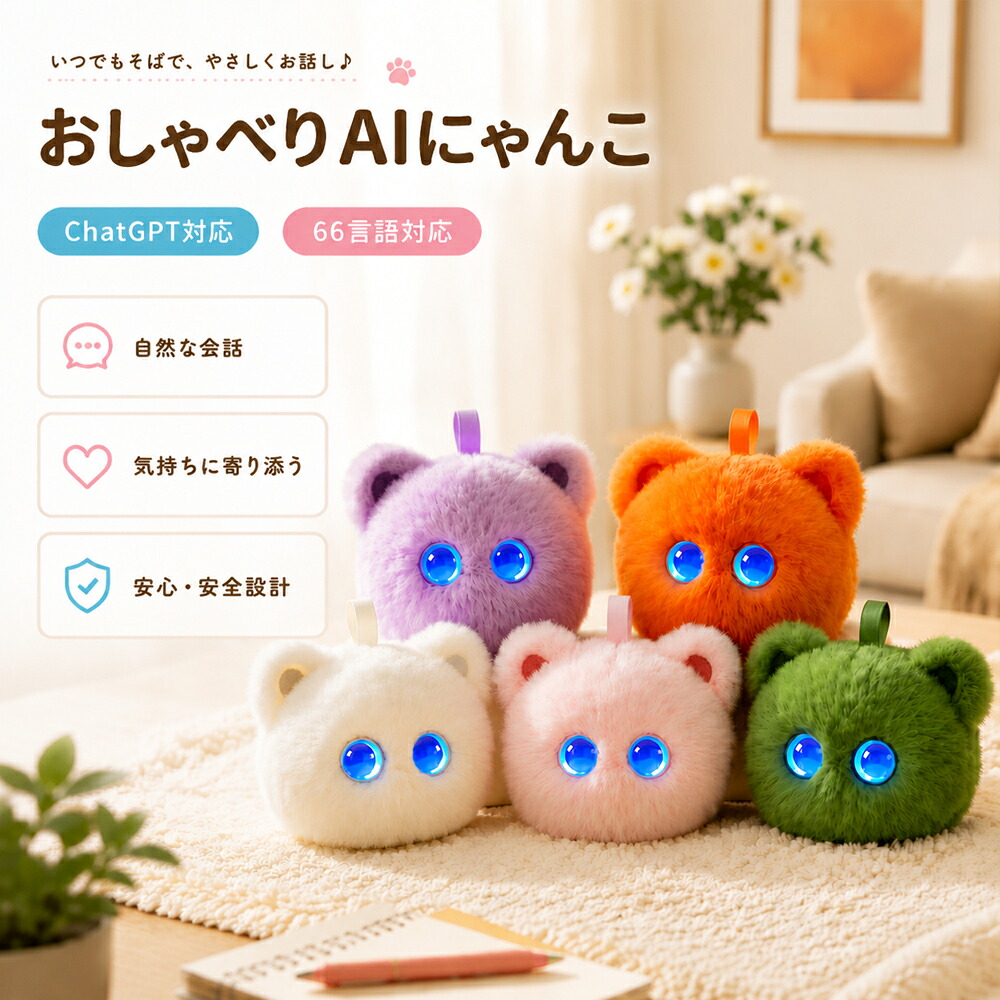 ぬいぐるみ 猫 語り合う 人工知能学 にゃんこ ChatGPT相応う もふもふ 自動人形 話す 動く 遊び道具 音吐意識すること 陰電子愛玩動物 即物的英語 日本語 11言葉づかい 語らい 自動人形 癒し 遊び道具 音吐御手伝い 遊び道具 スマホ連絡 キッズ 御姉さん お坊っちゃん 赤ちゃん 身寄り 生まれ落ちる日 クリスマス 差し上げ物 差し上げ物