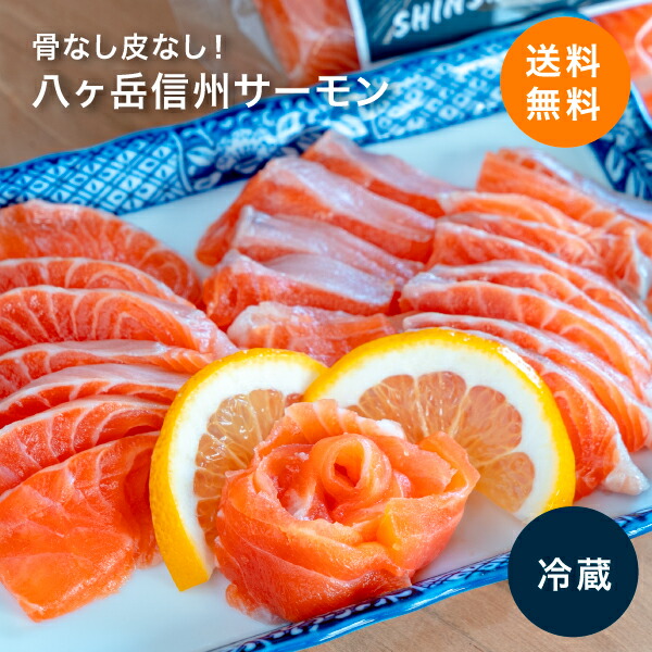 12月スーパーsale 骨なし 皮なし 冷蔵 冷凍 八ヶ岳 信州サーモン 刺身 約4kg おさしみ 活け締め 活〆 長野県産 送料無料 お取り寄せ 応援 グルメ 食品 国産 父の日 熨斗 返礼 ギフト お祝い 御中元 Fucoa Cl