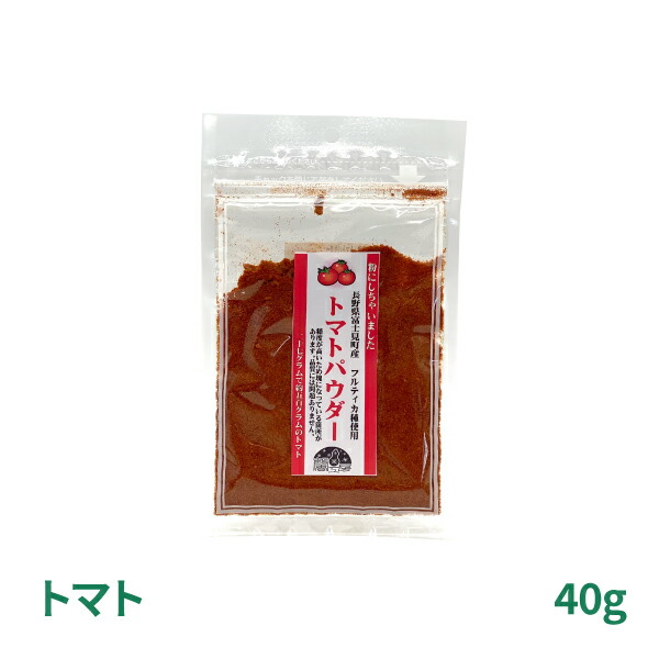 市場 野菜パウダー 40g トマト 規格外の八ヶ岳の野菜や果実だけで作ったパウダー 馨工房 富士見町産 長野県