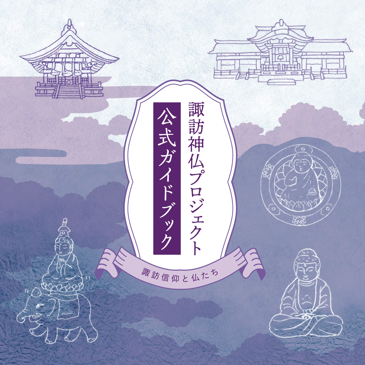 楽天市場】公式ガイドブック 長野県 諏訪 神仏プロジェクト 2022 神様