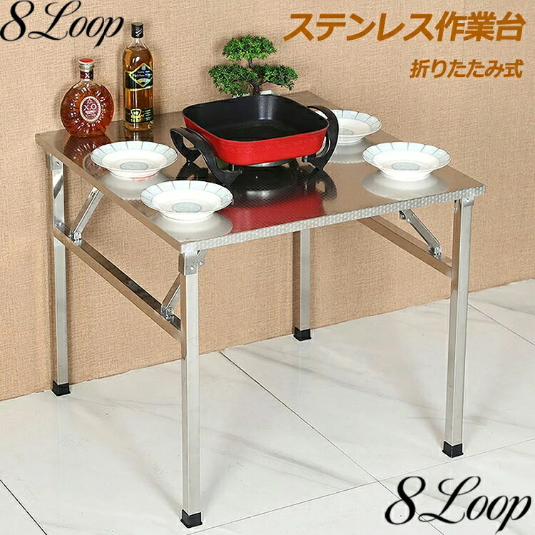 ステンレステーブル 金属製作業台 屋外 折りたたみ式 作業ステーション キッチンテーブル ステンレス 作業台 ステンレス台 ワークテーブル 折り畳み キッチン 家庭 倉庫 レストラン 屋台 業務用 調理台 手入れ簡単 高さ55cm 高さ72cm 防水 防錆 完成品 組み立て不要