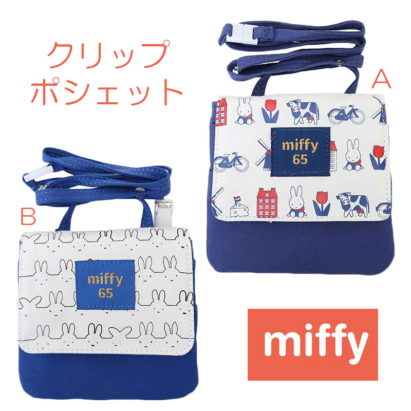 570円 お歳暮 ミッフィー 移動ポケット クリップ ポシェット ポケット ポーチ キッズ キャラクター ハンカチ入れ ショルダー レディース 斜めがけ 軽量 ケース かわいい おしゃれ 女性 女の子 女子 子供 コンパクト ナイロン 通学 プレゼント