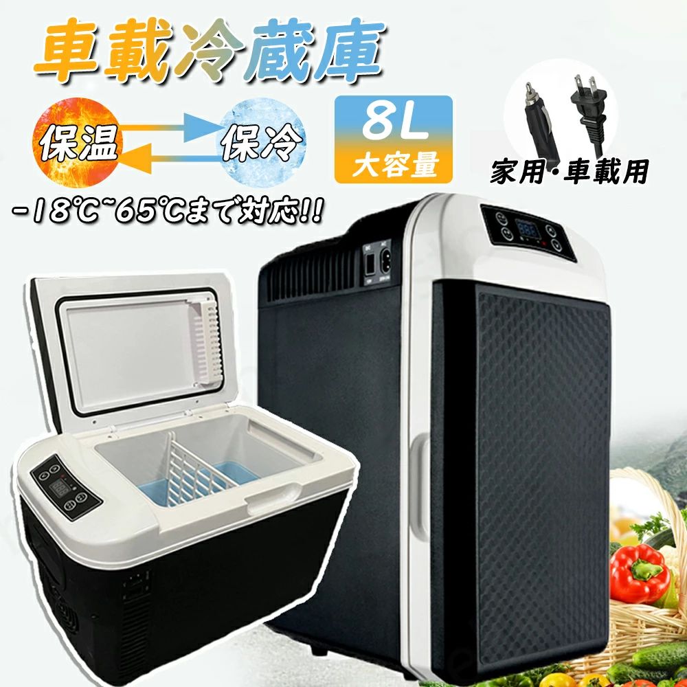 2WAY電源対応 車載冷蔵庫 8L 小型冷温庫 ミニ冷蔵庫 保冷保温 -10℃～65℃ 家庭用 車載用 ポータブル冷蔵庫 半導体式 AC110V/DC12V 省エネ 静音 一人暮らし 寝室 アウトドア 旅行 ギフト 敬老の日 お盆 プレゼント