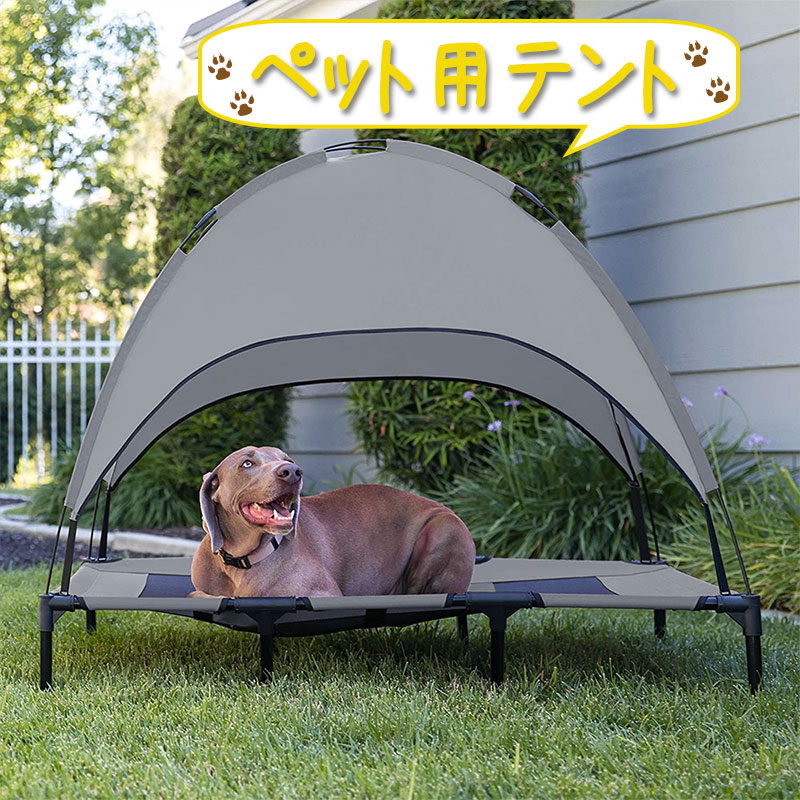 ペット用 キャノピー付き メッシュベッド サンルーフ取り外し可能 選べる4サイズ 組み立て簡単 脚付き コット テント 夏用 涼感ベッド 犬 猫 屋内外対応 アウトドア キャンプ用 ペットテント