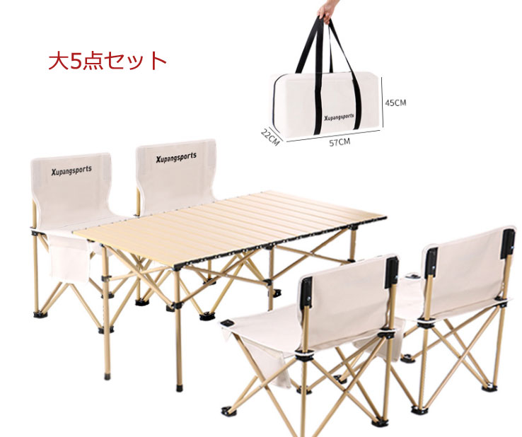 アウトドアテーブルチェアセット キャンプロールテーブル キャンプ イス アルミ合金製 折り畳み式テーブル 組み立て簡単 超軽量 収納便利 椅子 背もたれ付き 軽量 組立簡単 持ち運び便利 ピクニック キャンプ用 収納バッグ付 大5点セット|おしゃれ・可愛いピアス8Loop