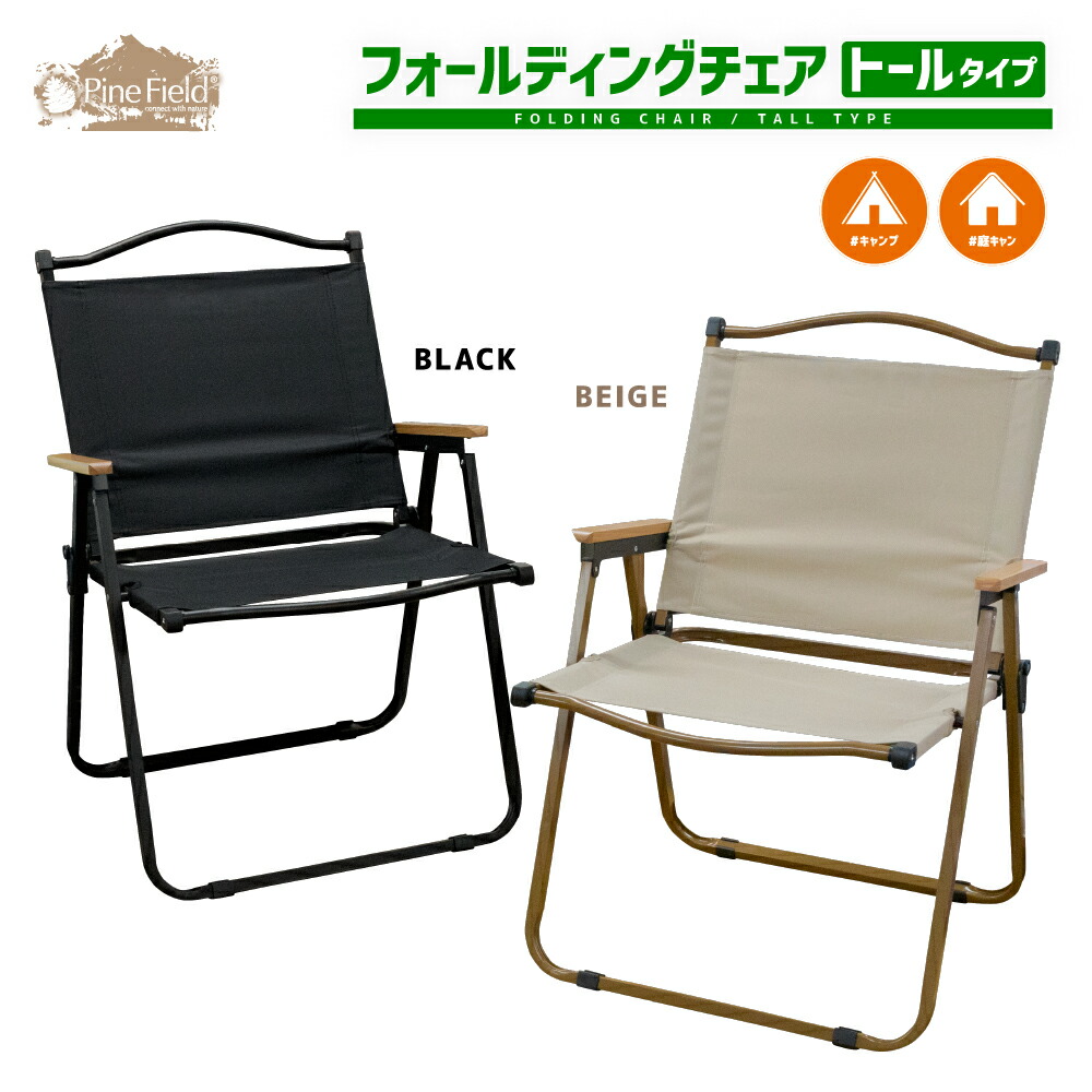 フォールディングチェア トールタイプ Pine Field 全2色 折りたたみ式 コンパクト キャンプ アウトドア チェアリング ベランピング グランピング BBQ お花見 釣り 運動会 防災 ブラック ベージュ 1脚 2脚セット 4脚セット