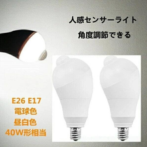 送料無料LED電球 センサーライト 人感センサー電球 E26 E17 40W形相当 7W 人感センサーライト 人感センサー付き 自動点灯消灯 斜め 350度回転 検