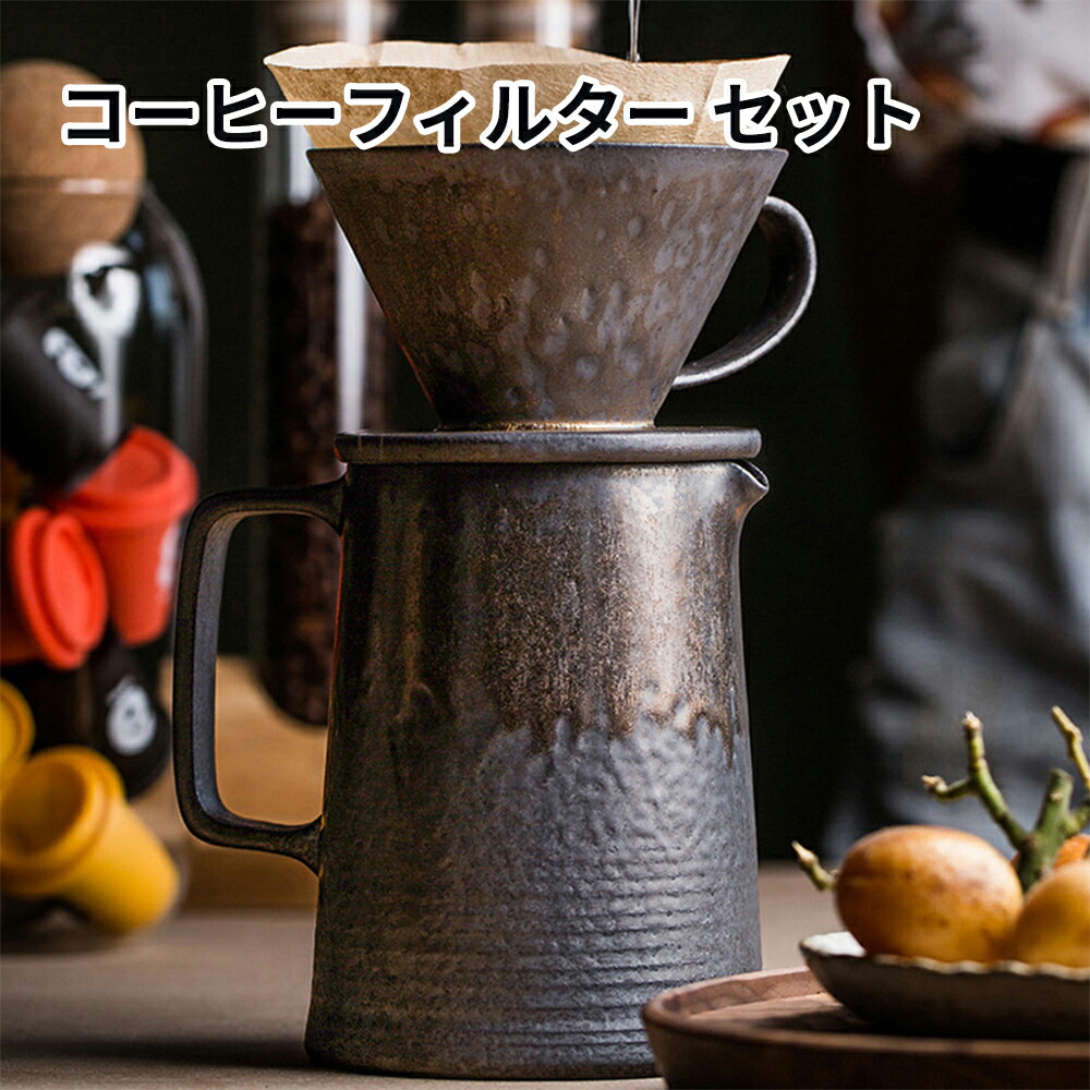 コーヒードリッパー コーヒーフィルター コーヒーサーバーセット 陶器純金のコーヒーカップ 復古鉄さび釉コーヒーフィルター1~4杯用 新生活 引越し 引き出物 コーヒー ハンドドリップ エイシェントポタリー チップス