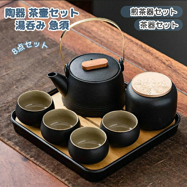 茶器セット ップ 8点セット煎茶道具 煎茶器セット 陶器 茶壷セット 持ち運び便利 湯呑み 急須 中国茶器セット ギフト プレゼント 贈り物 便利グッズ 誕生日プレゼント 還暦祝い 古希 喜寿 米寿 退職 定年 プレゼント お祝い