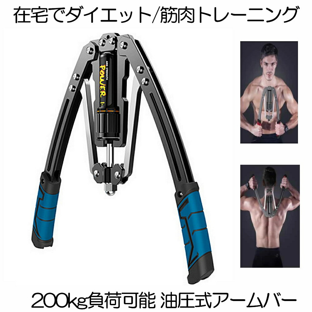 【 油圧式 】アームバー 筋トレ ブルー 200kg 負荷可能 エキスパンダー 胸筋トレーニング グッズ 安全 器具 筋トレグッズ フィットネス ストレッチ 大胸筋 腹筋 上腕二頭筋 広背筋 手首 胸筋 送料無料