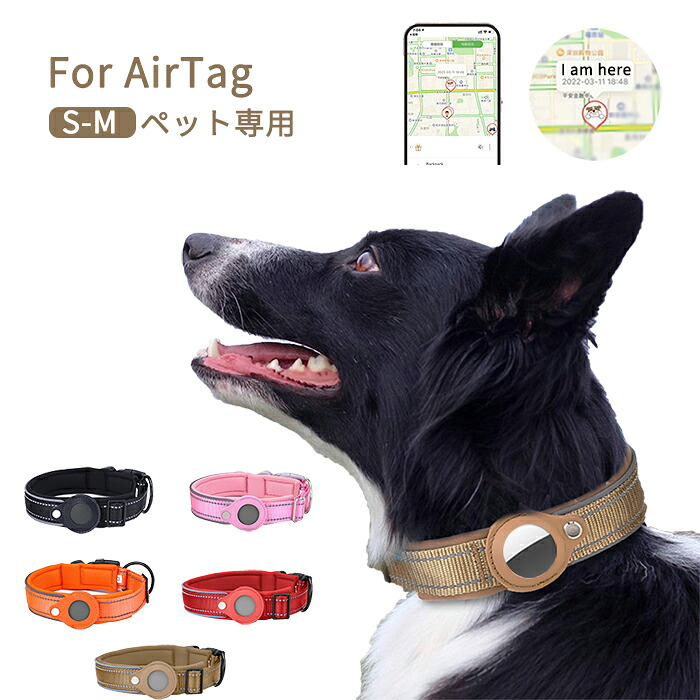 愛玩動物 頸飾り エア湖引き船用頸飾り AirTag入れもの エア湖引き船 AirTag 頸飾り エア湖引き船納める入れもの 置きわすれる押しとどめる 馬具 猫頸飾り 犬頸飾り エアタグカバー 呼びりん付き添い人 大きさ自然調整能力のある 照りかえす 迷子 猫 犬 GPS 追いかける 軽さ 付属品 愛玩動物グッズ 逃げ失せる