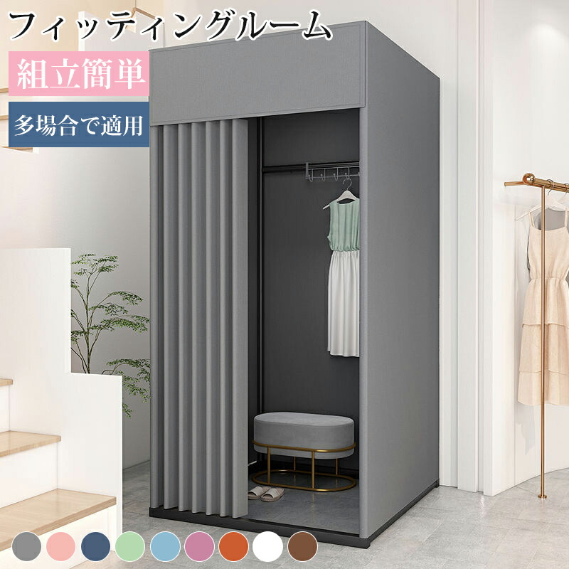 更衣室簡易組み立てさ式 Amazon.co.jp: アパレルショップのF型試着室。 スライド式