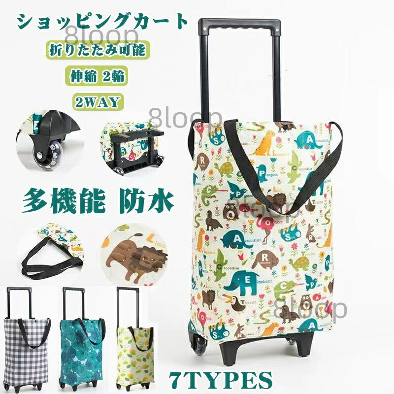 ショッピングカート おしゃれ 折りたたみ 軽量 買い物 大容量 手押し車 介護用品 キャリーバック 多機能 トート キャリーカート ショッピングカート コンパクト 高齢者 ショッピング エコバッグ かわいい レジャー キャンプ アウトドア 伸縮 2輪