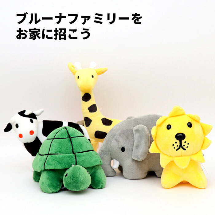 ミッフィー ぬいぐるみ カメに乗ったミッフィー ゾウに乗ったミッフィー ブルーナファミリーがせいぞろい！ どの子にも愛着がわいちゃい