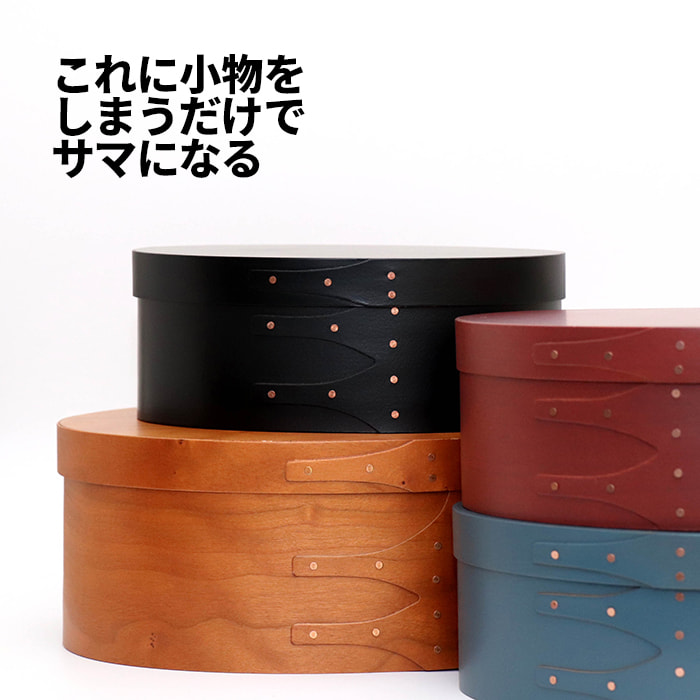[60-80]【送料無料】 シェーカー オーバルボックス 5-3 シェーカーボックス 裁縫箱 浅型 小型 小さめ 収納 ボックス テーブル 小物 木製 北欧 おしゃれ オシャレ お洒落 便利 シンプル ホームステッド homestead アクシス axcis ブラウン ブルー ブラック レッド