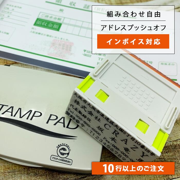 ゴム印 オーダー 送料無料 親子印 ゴム印 高さ調整可 住所印・会社印・社判・インボイス対応 横幅62mm アドレスプッシュオフ【26行～40行まで専用】