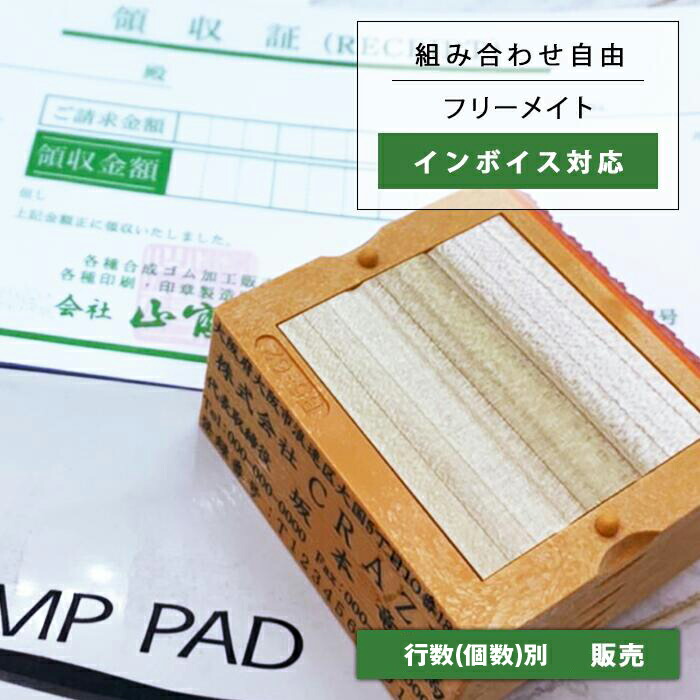 ゴム印 オーダー 親子印 ゴム印 高さ調整可 住所印 会社印 社判 封筒 領収書 請求書 インボイス対応スタンプ 横幅62mm フリーメイト【1行から注文OK 3行以上で送料無料】