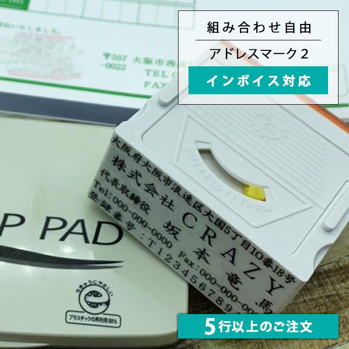 ゴム印 オーダー 送料無料 親子印 ゴム印 高さ調整可 オーダー住所印 社判 会社印 インボイス対応 横幅62mm アドレスマーク2 【11行～25行まで専用】