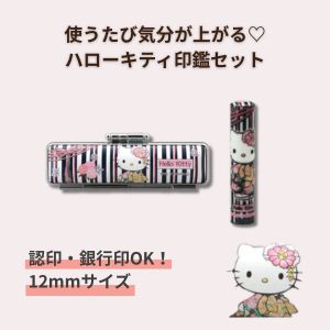 印鑑 銀行印 キャラクター キティちゃんグッズ ケース付き 女性 子供 ハローキティ キティちゃん 印鑑 12mm 和柄ケース付き wso-005｜キティちゃん 文房具 かわいいキャラクター印鑑 認印・銀行印に 出産祝い・入学祝い・プレゼントにおすすめ サンリオ公式 ギフト対応