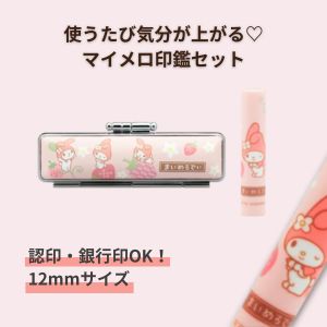 印鑑 おしゃれ ケース付き 女性 子供 マイメロディ 印鑑 12mm 和柄ケース付き wso-011｜かわいいキャラクター印鑑 認印・銀行印に 出産祝い・入学祝い・プレゼントにおすすめ サンリオ公式 ギフト対応