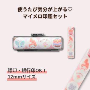 印鑑 おしゃれ ケース付き 女性 子供 マイメロディ 印鑑 12mm 和柄ケース付き wso-015｜かわいいキャラクター印鑑 認印・銀行印に 出産祝い・入学祝い・プレゼントにおすすめ サンリオ公式 ギフト対応