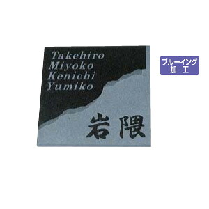 表札 series ミカゲ石S 表札