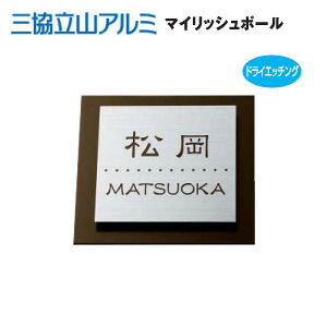 通販 表札 三協立山アルミ マイリッシュポール