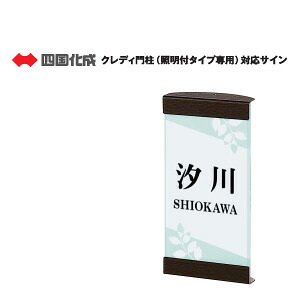 四国化成 クレディ門柱 (照明タイプ専用) 対応サイン アクリルガラス色