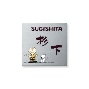 SNOOPY HOME SIGN 表札 ステンレス SPMPS-S-4|ハンコファクトリー