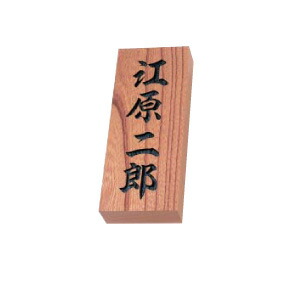 表札 銘木表札 SERIES 天然銘木 ケヤキ 彫り文字