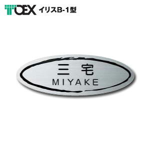 表札 TOEX イリスB-1型 TOB ステンレス