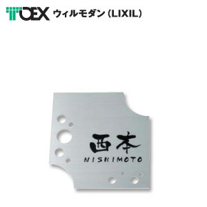 表札 TOEX ウィルモダン (LIXIL) ステンレス切り抜きデザイン
