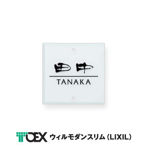 表札 TOEX ウィルモダンスリム (LIXIL) アクリルガラス