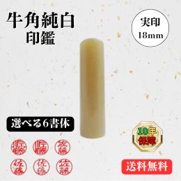 牛角(純白) 18ミリ【実印】(印鑑 印材 牛角 純白 判子 はんこ ハンコ 通販)|ハンコファクトリー