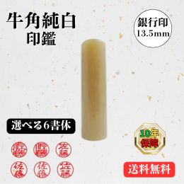 牛角(純白) 13.5ミリ【銀行印】(印鑑 印材 牛角 純白はんこ 銀行印 通販)