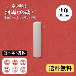河馬(かば) 18ミリ【実印】(印鑑 印材 河馬 かば 判子 はんこ ハンコ 通販）｜ハンコファクトリー