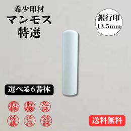 マンモス特選 13.5ミリ【銀行印】(印鑑 印材 マンモス 判子 はんこ ハンコ 通販)