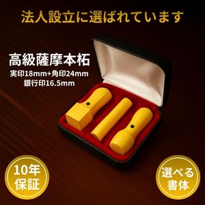 【送料無料】法人印鑑 セットケース付き 3本セット 法人印鑑3本セット 実印 銀行印 角印 薩摩本柘 実印18mm＋銀行印16.5mm＋角印24mm 会社設立 法人登記 銀行口座用 法人印鑑 印鑑登録 代表者印 開業祝い 印鑑セット 企業 起業 ケース付き f00070